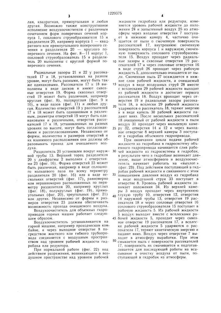 Воздухоочиститель для объемных гидроприводов горных машин (патент 1229375)