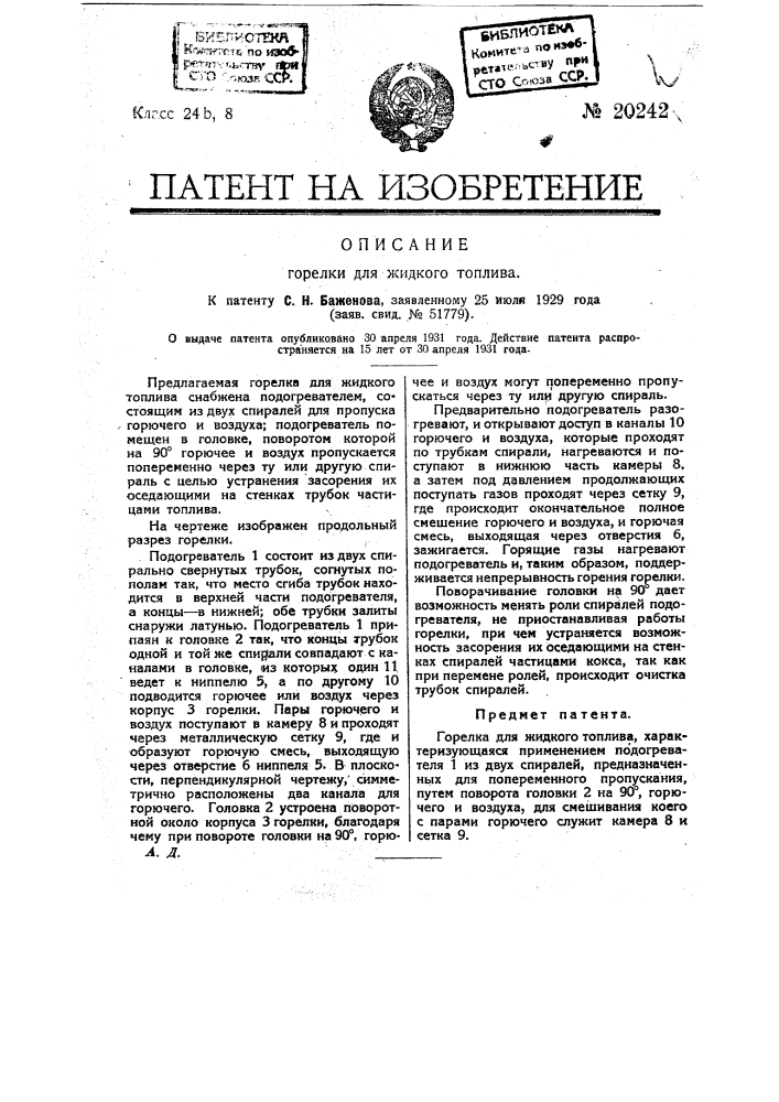 Горелка для жидкого топлива (патент 20242)