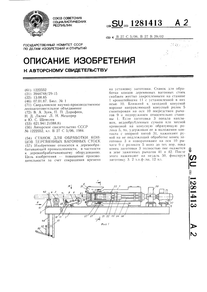 Станок для обработки концов деревянных вагонных стоек (патент 1281413)