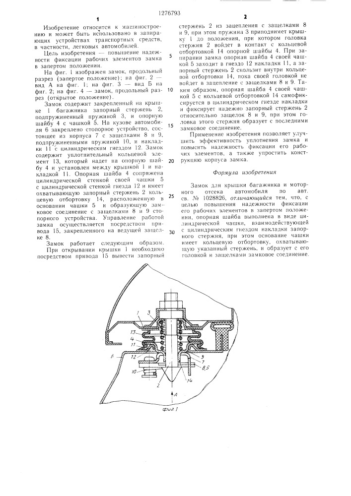 Замок для крышки багажника и моторного отсека автомобиля (патент 1276793)