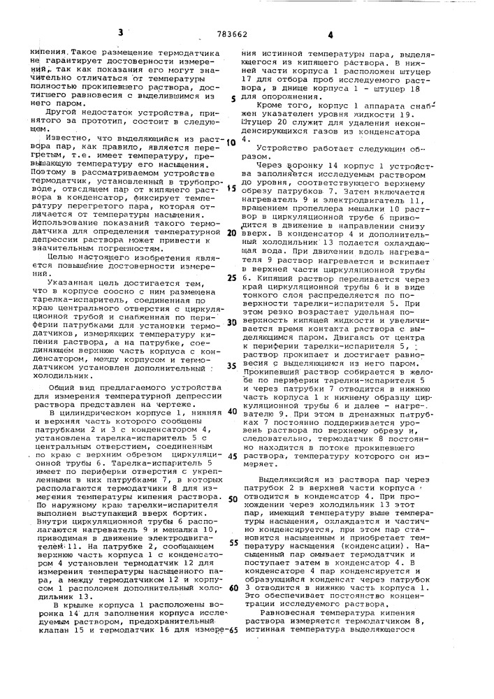 Устройство для измерения температурной депрессии раствора (патент 783662)
