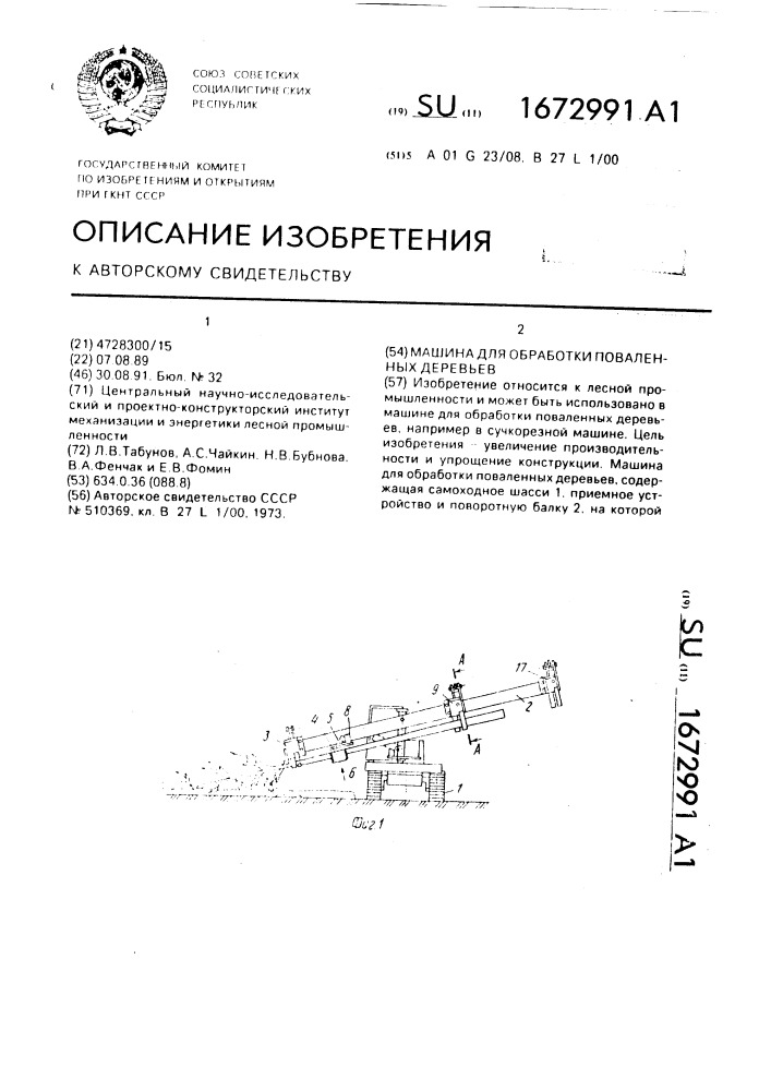 Машина для обработки поваленных деревьев (патент 1672991)