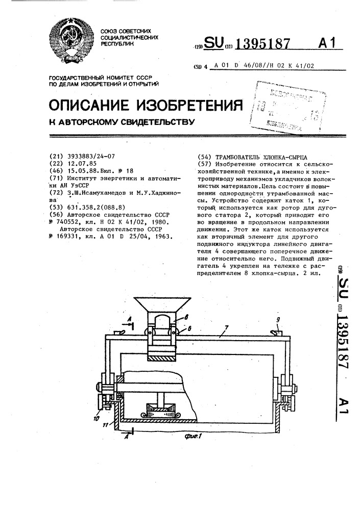 Трамбователь хлопка-сырца (патент 1395187)