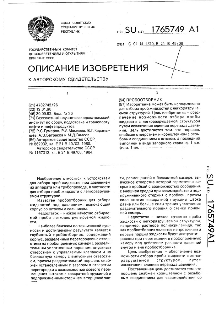 Пробоотборник (патент 1765749)