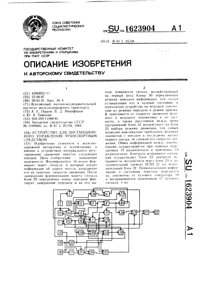 Устройство для дистанционного управления транспортным средством (патент 1623904)