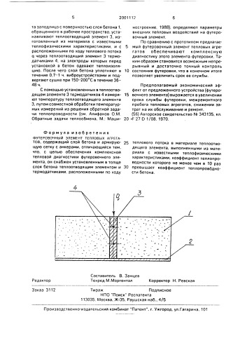 Футеровочный элемент тепловых агрегатов (патент 2001112)