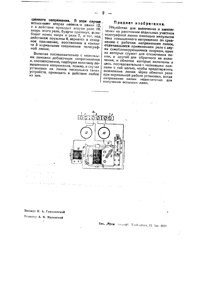 Устройство для включения и выключения на расстоянии отдельных участков телеграфной линии (патент 37759)