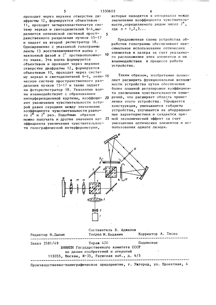 Устройство обработки голограмм фазовых объектов (патент 1330603)