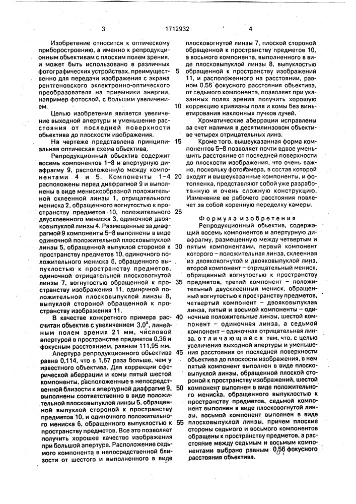Репродукционный объектив (патент 1712932)