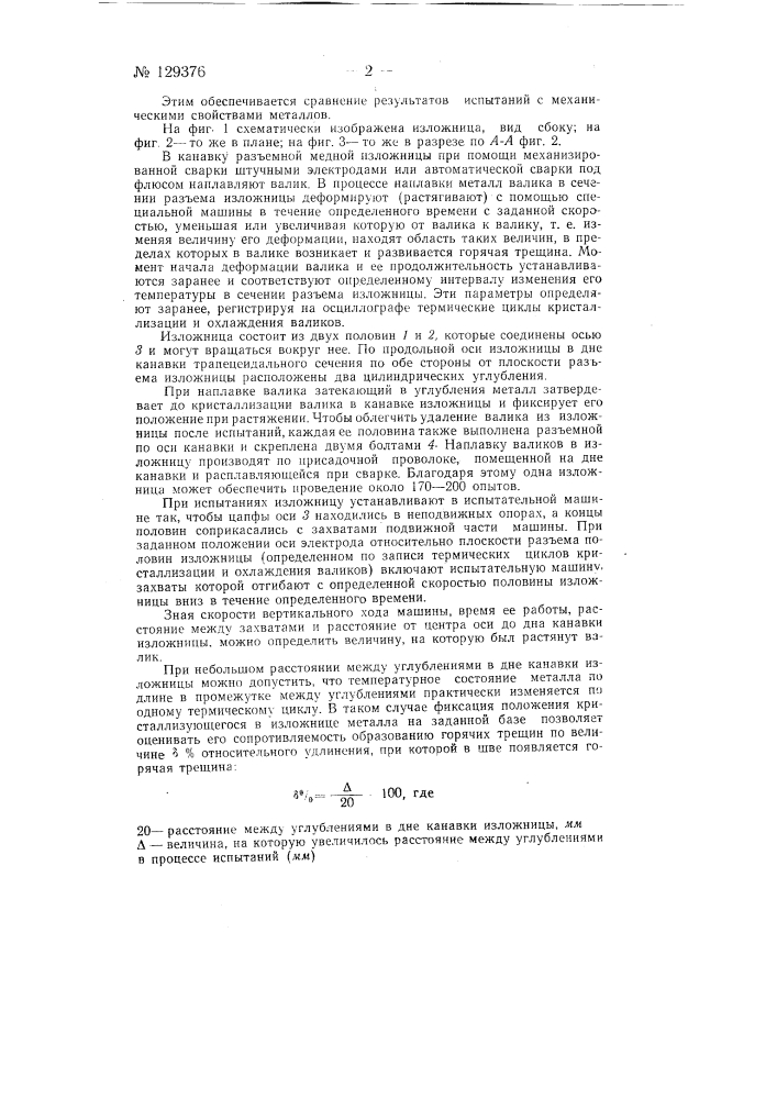 Способ определения сопротивляемости наплавленного металла образованию горячих трещин (патент 129376)