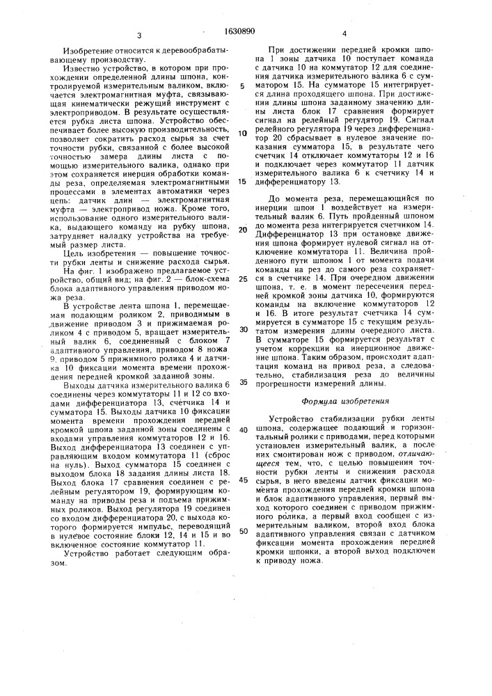 Устройство стабилизации рубки ленты шпона (патент 1630890)