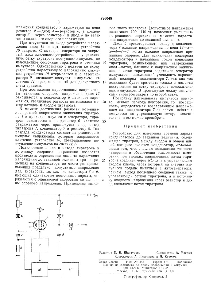 Устройство для измерения времени заряда конденсаторов (патент 296048)