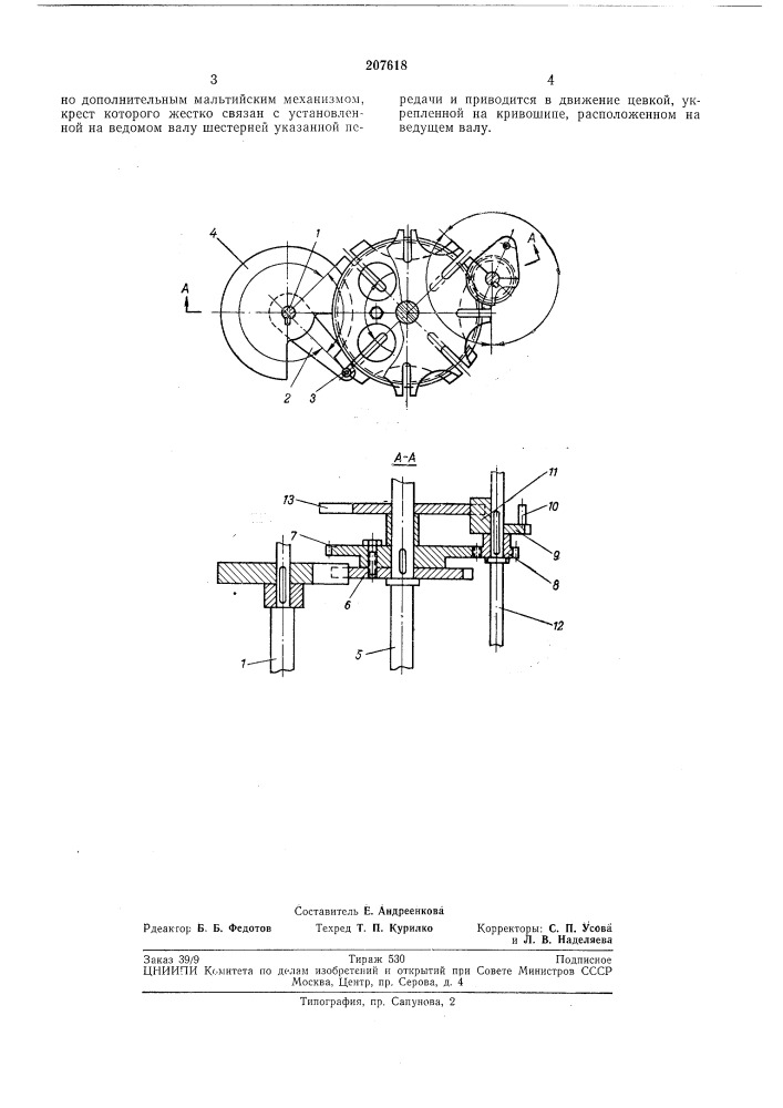 Устройство с прерывистым движением ведомогозвена (патент 207618)