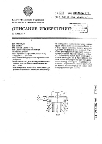 Устройство для определения параметров высокотемпературных газовых струй (патент 2003066)