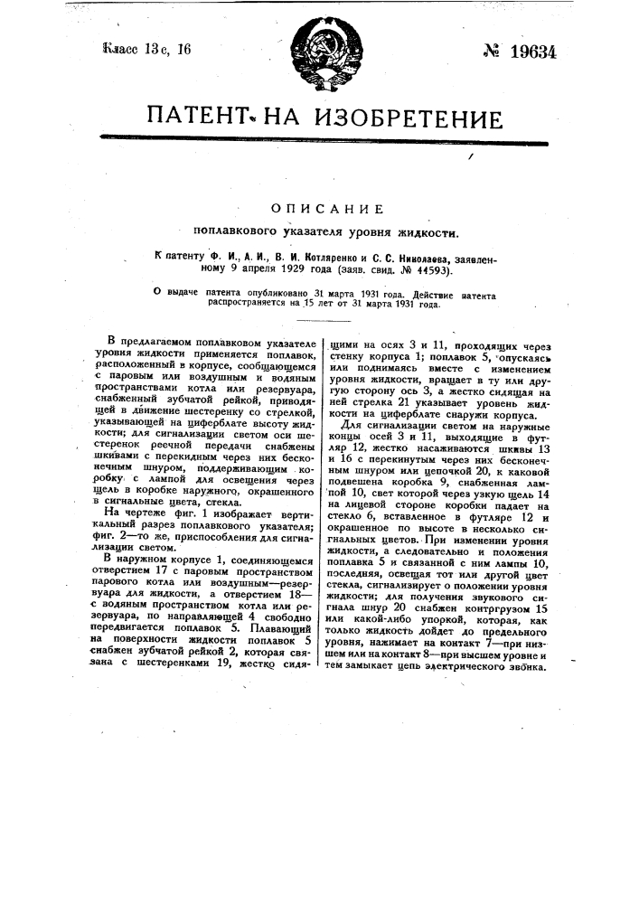 Поплавковый указатель уровня жидкости (патент 19634)