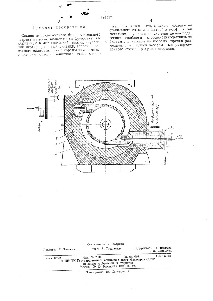 Секция печи скоростного безокислительного нагрева металла (патент 493517)
