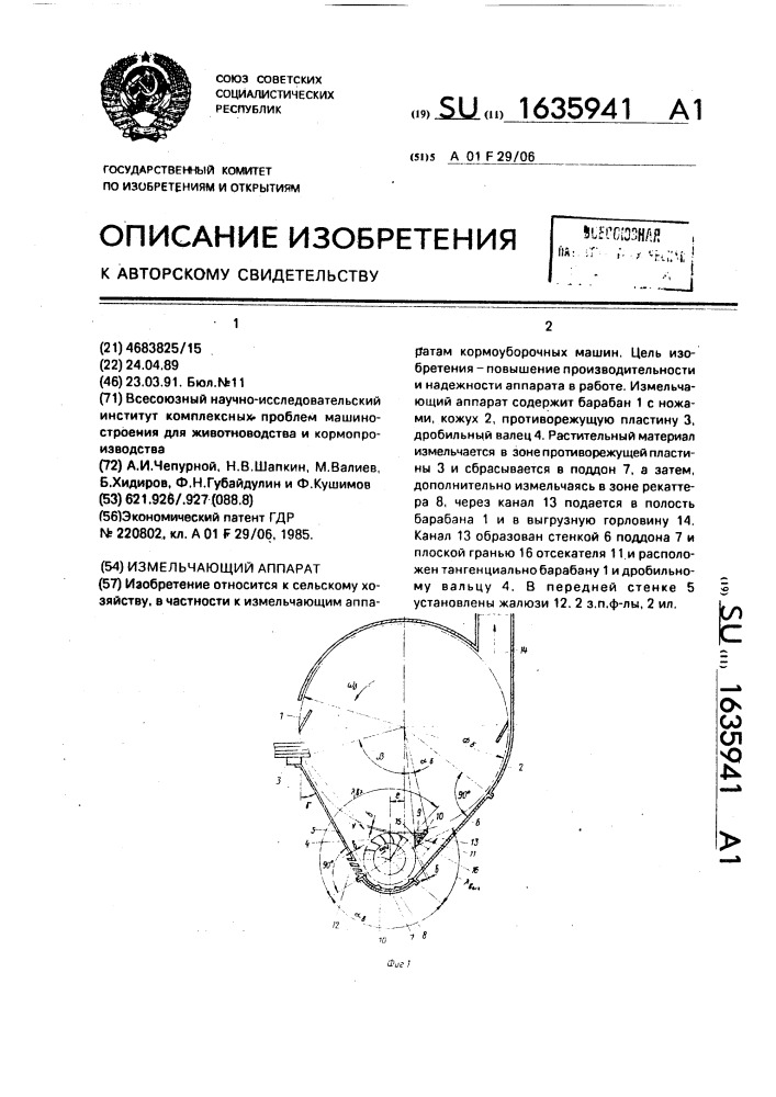 Измельчающий аппарат (патент 1635941)