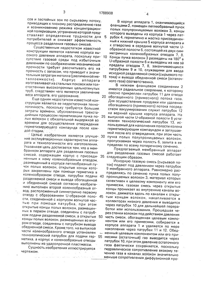 Мембранный аппарат для разделения газовых смесей (патент 1788908)