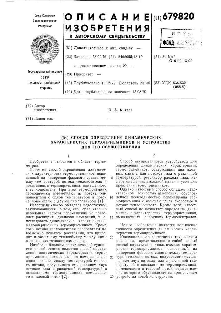 Способ определения динамических характеристик термоприемников и устройство для его осуществления (патент 679820)