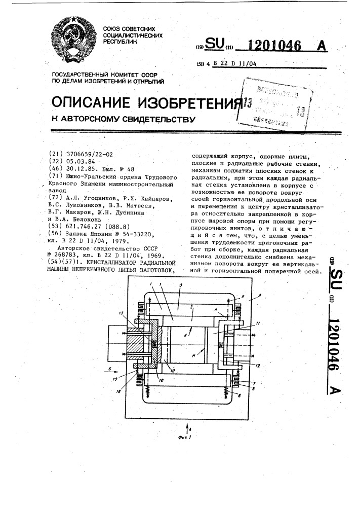 Кристаллизатор радиальной машины непрерывного литья заготовок (патент 1201046)