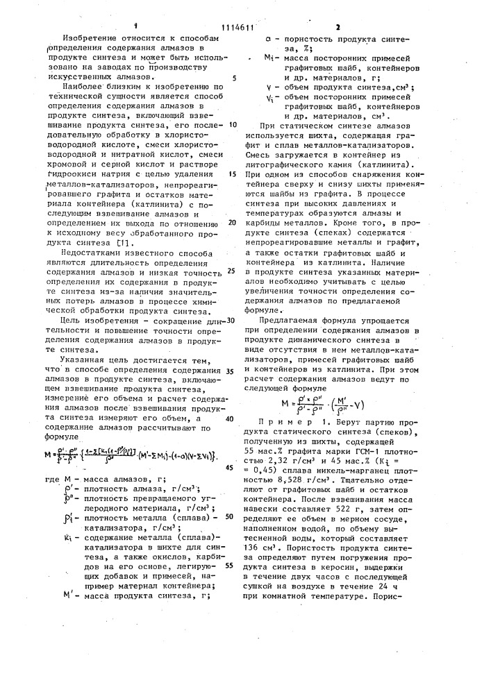 Способ определения содержания алмазов в продукте синтеза (патент 1114611)