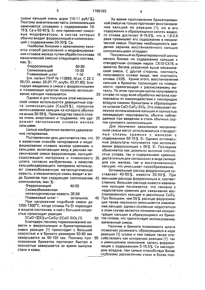 Способ легирования и модифицирования сплавов железа кремнием и кальцием (патент 1765193)