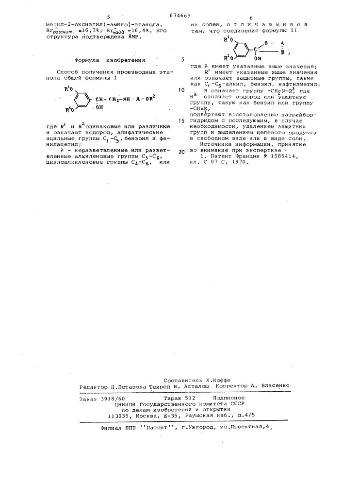 Способ получения производных этанола или их солей (патент 674669)