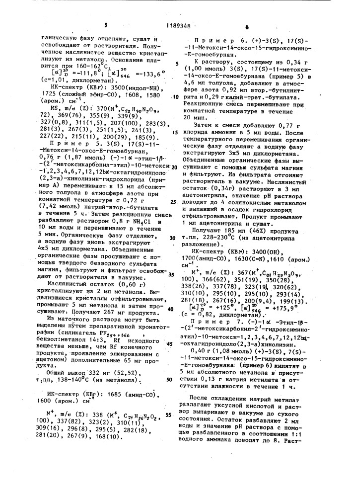 Способ получения сложных эфиров алкоксивинкаминовой кислоты и/или сложных эфиров алкоксиаповинкаминовой кислоты или их эпимеров,рацематов,оптически активных изомеров или их кислотных физиологически приемлемых солей (патент 1189348)