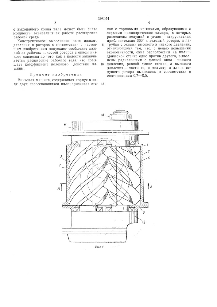 Винтовая машина (патент 398054)