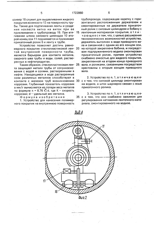 Устройство для нанесения полимерного покрытия на внутреннюю поверхность трубопровода (патент 1722860)
