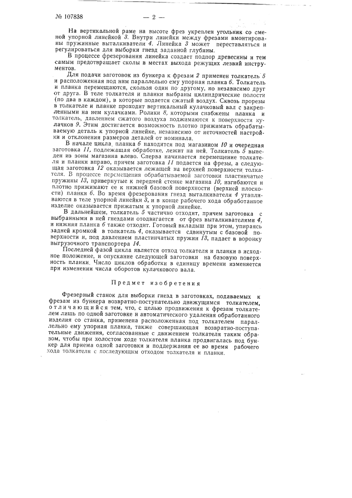 Устройство для подачи заготовок из бункера к режущему инструменту, например, к фрезам станка для выборки в заготовке гнезд (патент 107838)