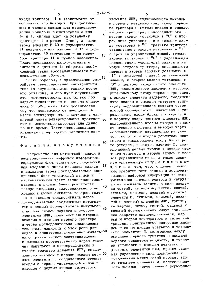 Устройство для магнитной записи и воспроизведения цифровой информации (патент 1374275)
