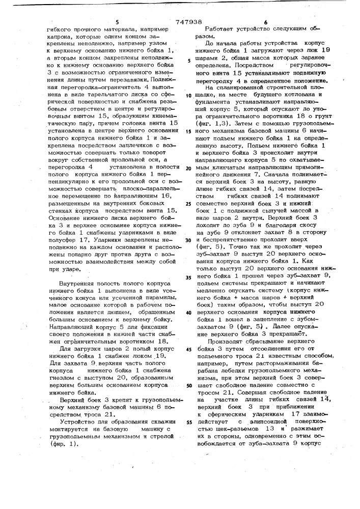 Устройство для образования скважин (патент 747938)