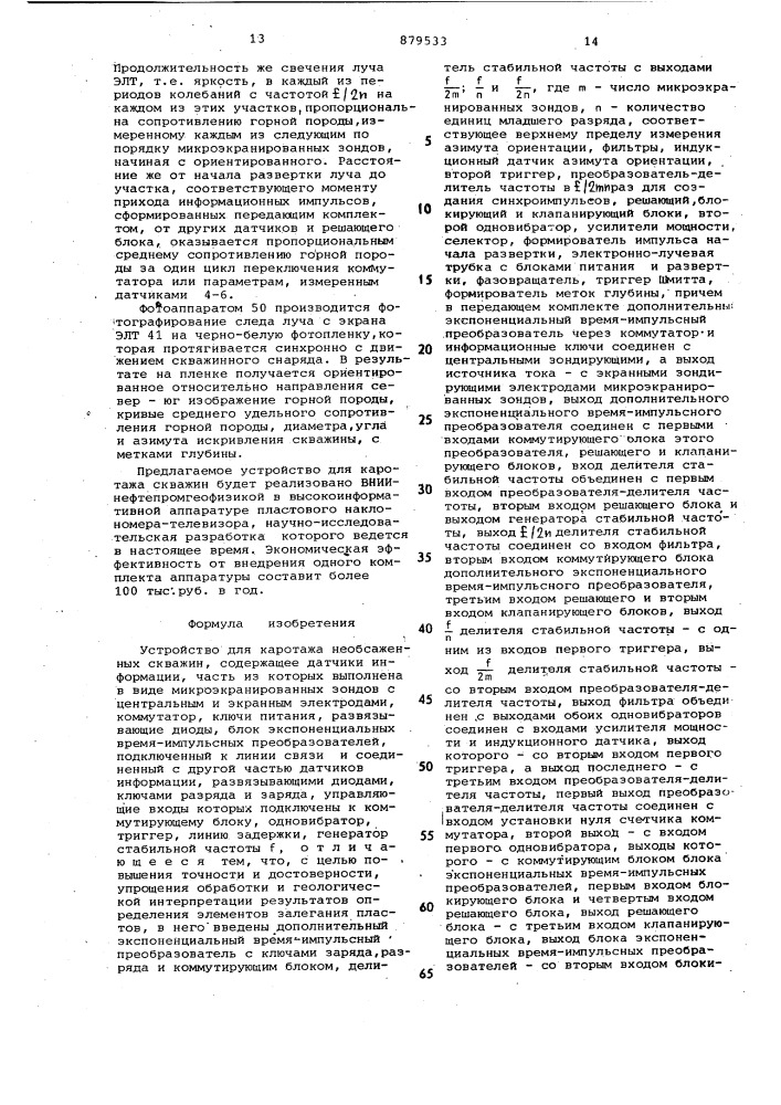 Устройство для каротажа необсаженных скважин (патент 879533)