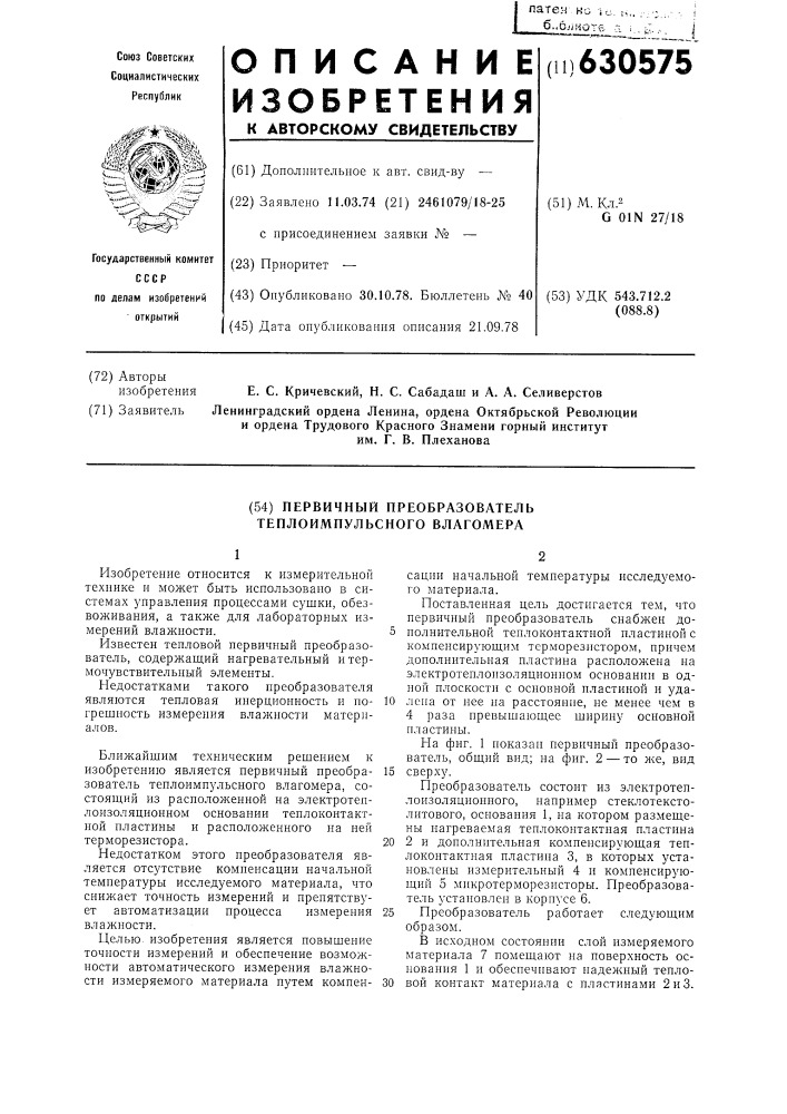 Первичный преобразователь теплоимпульсного влагосера (патент 630575)