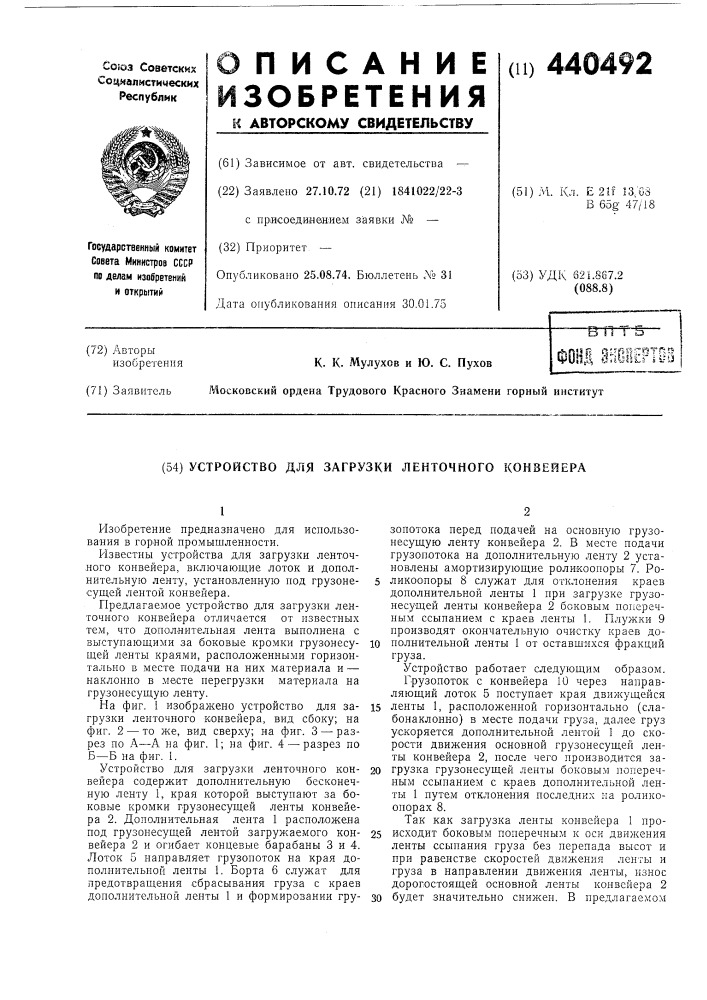 Устройство для загрузки ленточного конвейера (патент 440492)