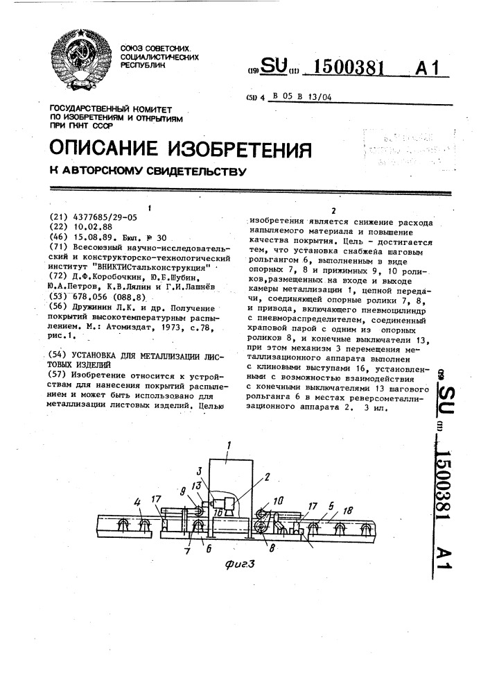 Установка для металлизации листовых изделий (патент 1500381)