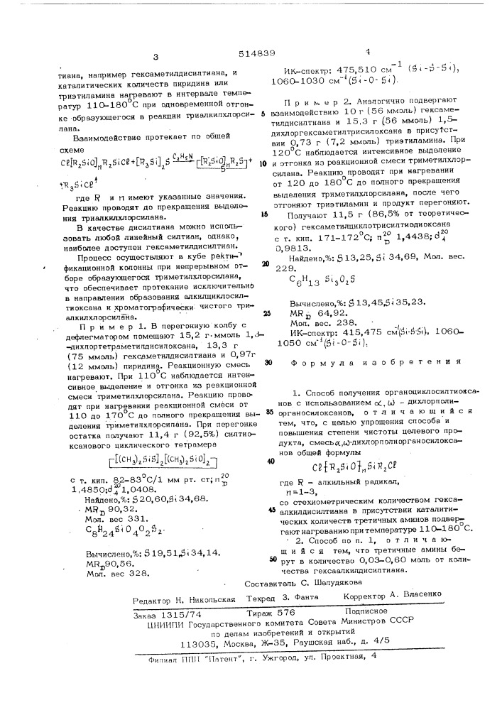 Способ получения органоциклосилтиоксанов (патент 514839)