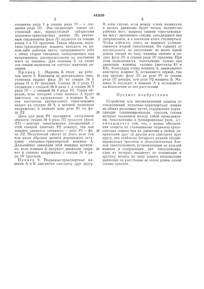 Устройство для автоматической защиты от столкновений подъемно-транспортных машин на общих рельсовых путях (патент 443830)
