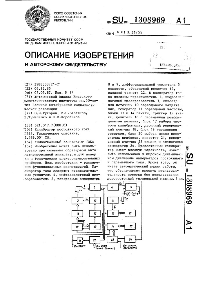 Универсальный калибратор тока (патент 1308969)