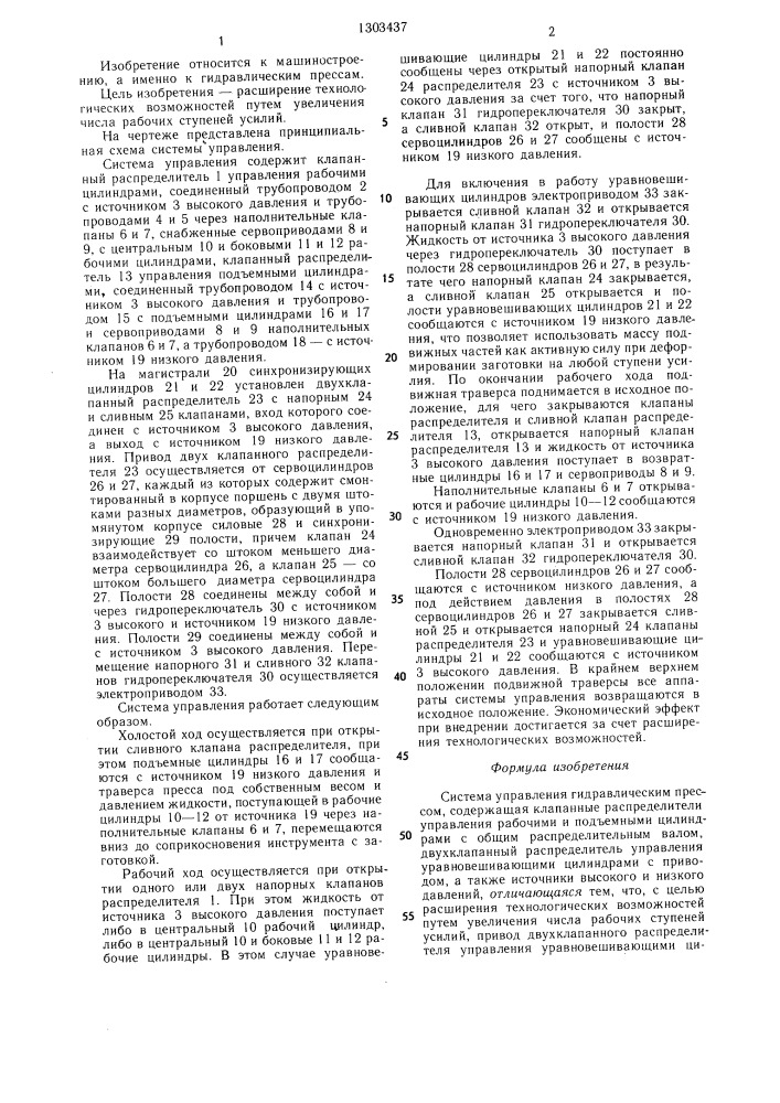 Система управления гидравлическим прессом (патент 1303437)