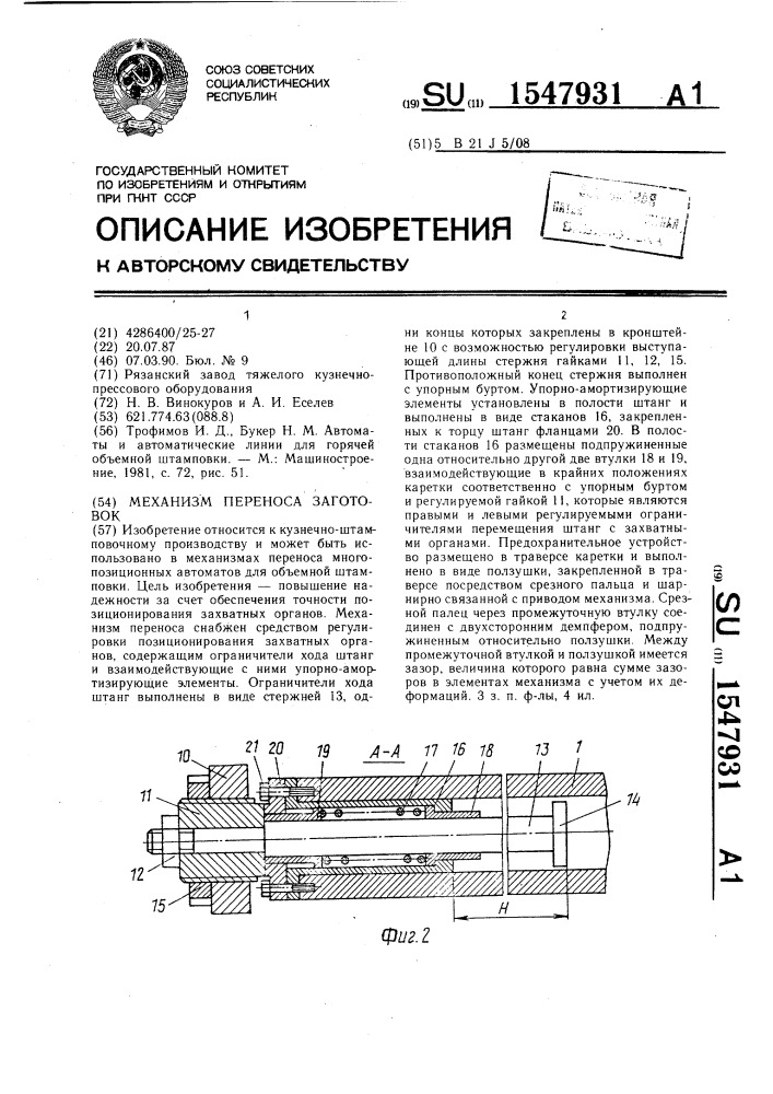 Механизм переноса заготовок (патент 1547931)