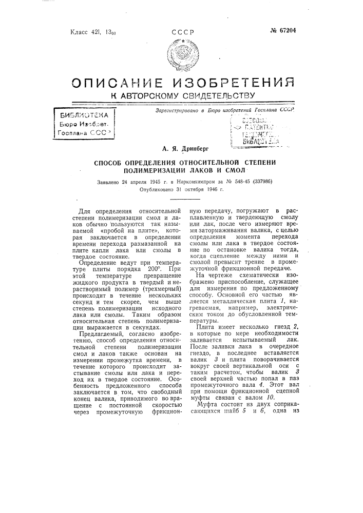 Способ определения относительной степени полимеризации лаков и смол (патент 67204)