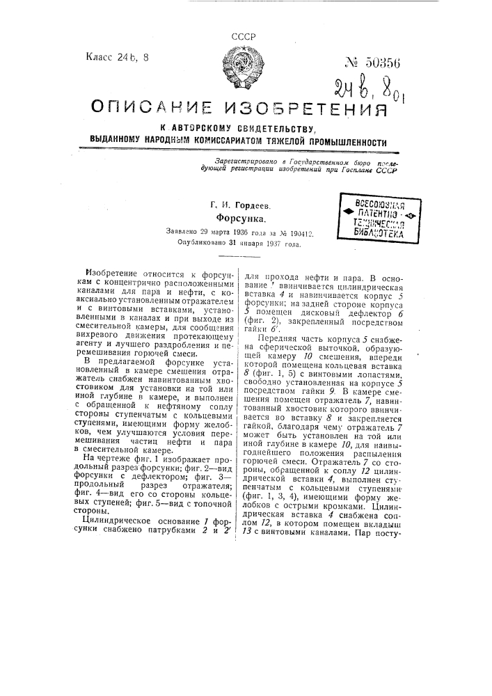 Форсунка (патент 50356)