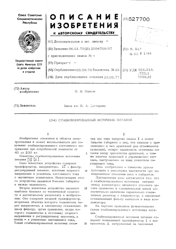 Стабилизированный источник питания (патент 527700)