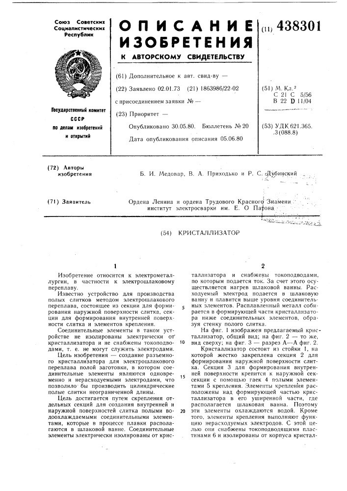 Кристаллизатор (патент 438301)