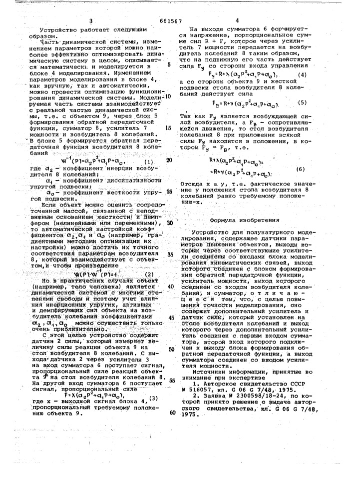 Устройство для полунатурного моделирования (патент 661567)