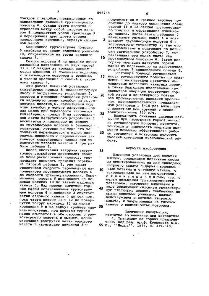 Башенная установка для засыпки выемок (патент 895768)