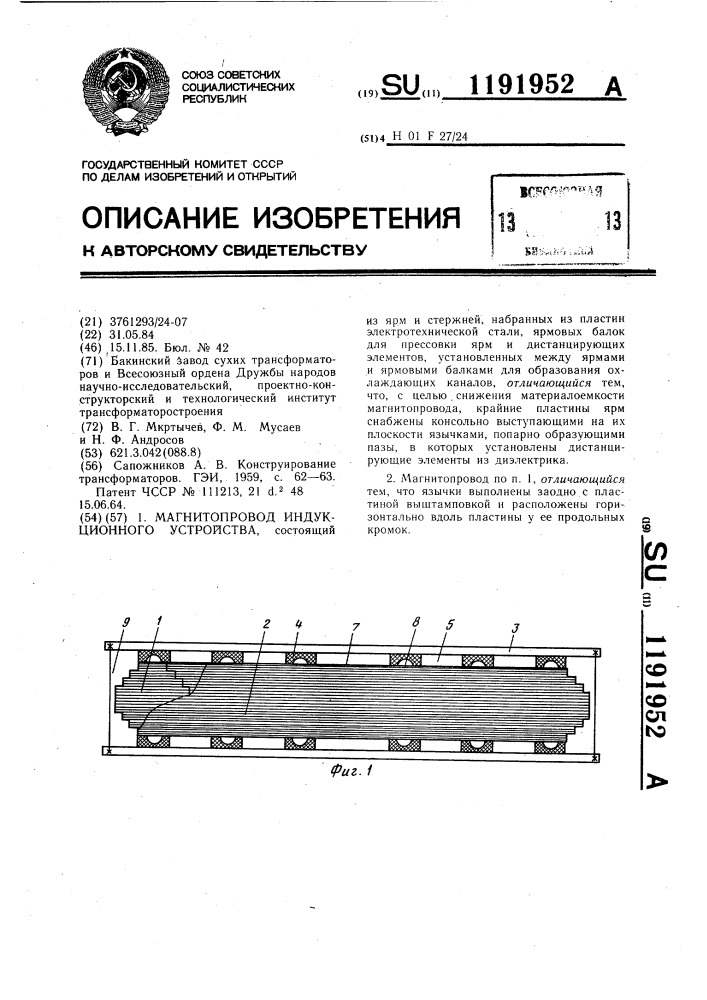 Магнитопровод индукционного устройства (патент 1191952)