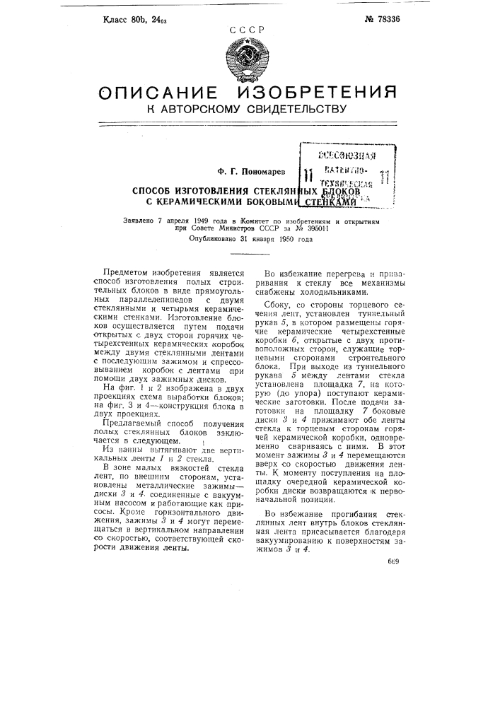 Способ изготовления стеклянных блоков с керамическими боковыми стенками (патент 78336)